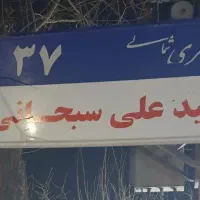 مشارکت ساخت ( مالک )