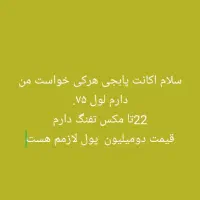 سلام اکانت لول۷۵