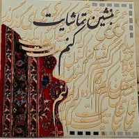 تابلو تلفیقی خط و فرش دستباف و اینه