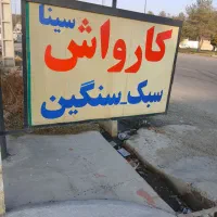 اجاره کارواش|اجارهٔ مغازه و غرفه|ارومیه, |دیوار