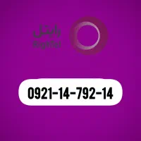 سیم کارت 0921 رایتل