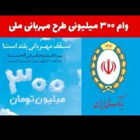 وام بانک ملی