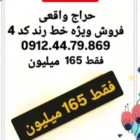0912.44.79.869 حراج و آفر  ویژه خط 0912 کد 4فقط165