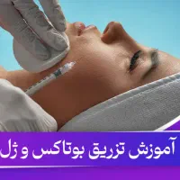 دوره تخصصی ژل و بوتاکس(شهریه اقساط)