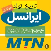 سیم کارت به تاریخ تولد روز / ماه /سال استثنائی|سیمکارت|رشت, رودبارتان|دیوار