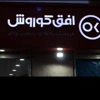 استخدام فروشگاه افق کورش