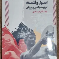 کتاب اصول و فلسفه تربیت بدنی و ورزش