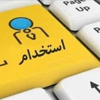 استخدام نیروی جوان برای امور ترخیص پارکینگ توقیفی