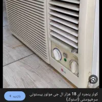 کولر پنجره LG
