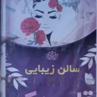 تخفیف در سالن قاصدک