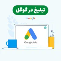 تبلیغات در گوگل