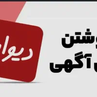 فروش متن آماده آگهی دیوار(تضمین بازدید)