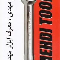 نمایندگی ابزار مهدی|ابزارآلات|شیراز, زرهی|دیوار