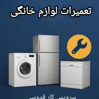 تعمیرات لوازم خانگی یخچال ، لباسشویی ،ظرفشویی