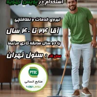 نظافتچی و نیروی خدمات آقا