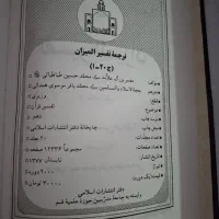 کتاب مذهبی تفسیر المیزان|کتاب و مجله مذهبی|تهران, حر|دیوار