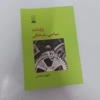 واژه نامه سیاسی فرهنگی از شهریار زرشناس