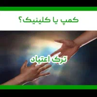 ترک سیگار و اعتیاد(تضمینی)