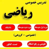 تدریس تخصصی ریاضی، خصوصی و گروهی|خدمات آموزشی|تهران, تهرانسر شرقی|دیوار