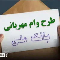 وام فوری ملی مهربانی و رسالت