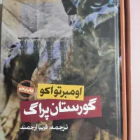 فروش کتاب گورستان پراگ و آونگ فوکو|کتاب و مجله ادبی|رشت, کوی قدس|دیوار