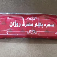 سفره یکبار مصرف