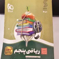 کتاب سیر تا پیاز ریاضی پنجم