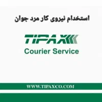 استخدام تحصیلدار همراه خودرو در شرکت پستی معتبر
