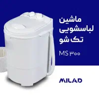 پخش تک و عمده مینی واش های میلاد با قیمت کارخانه|ماشین لباسشویی و خشک‌کن لباس|مشهد, سرافرازان|دیوار