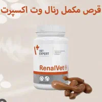 مکمل گربه و سگ رنال وت