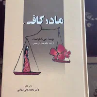 کتاب مادر کافی