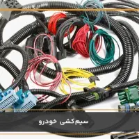 سیم کشی نجفی|خدمات موتور و ماشین|زاهدان, |دیوار