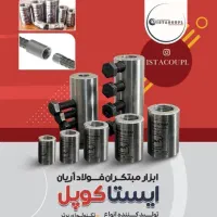تولید و عرضه کوپلر ، اتصالات مکانیکی میلگرد