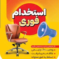 دعوت به همکاری از افراد جویای کار