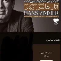 بلیط کنسرت موسیقی فیلمهای هانس زیمرزیرقیمت فاکتور