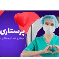 نیازمند پرستار.