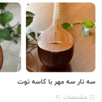 یک عدد ستار باچوبه توت واصلی قدیمه به فروش میرسد