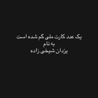 کارت ملی گمشده  به نام یزدان شیخی زاده|اشیا|مشهد, الهیه|دیوار