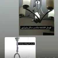 لوستر ۵ شاخه با دوشاخه