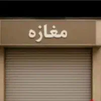 اجاره-مغازه-انبار