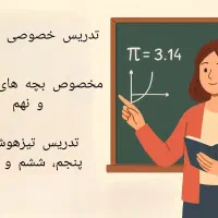 تدریس ریاضی- ابتدایی، تیزهوشان، پایه ی نهم