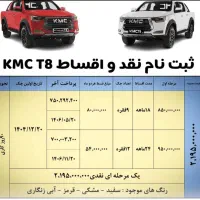 فروش kmc تی۸ اقساط بدون ضامن|خودرو سواری و وانت|پیرانشهر, |دیوار