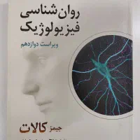کتاب روانشناسی فیزیولوژیک جیمز کالات سید محمدی