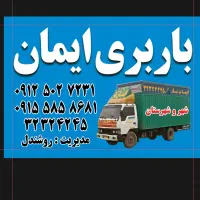 باربری ایمان بار شهر و شهرستان|خدمات حمل و نقل|بجنورد, |دیوار