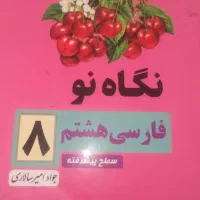کتابهای کمک درسی هشتم و نهم|کتاب و مجله آموزشی|شیراز, عادل آباد|دیوار
