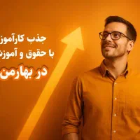 جذب کارآموز با حقوق و آموزش کاربردی