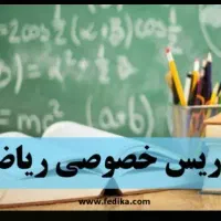 تدریس خصوصی از دبستان تا متوسطه اول