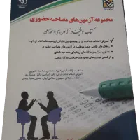 کتاب استخدامی آموزش و پرورش زیر قیمت