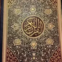 دعا وسرکتاب قرآنی