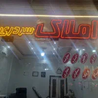 ۲۴ متر مغازه بهداشتی، سردرود